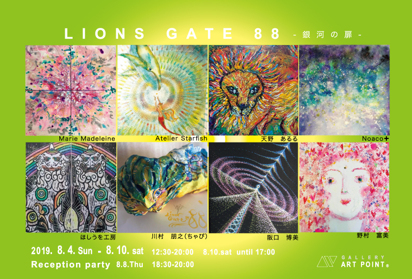 ギャラリーアートポイント　LIONS GATE 88-銀河の扉-