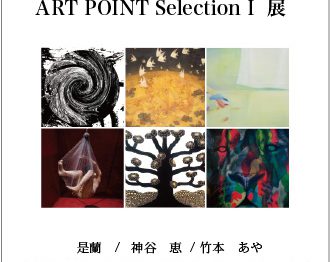 ギャラリーアートポイント ART POINT Selection I