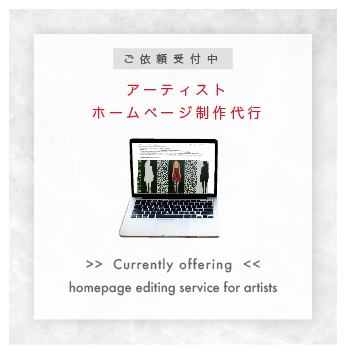アーティストホームページ制作代行