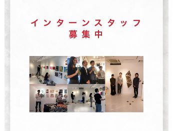 インターンスタッフ募集中