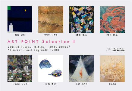 ギャラリーアートポイント ART POINT Selection II 　